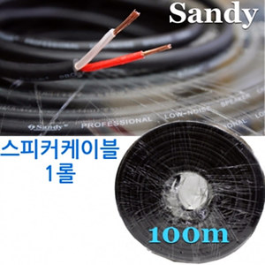SANDY SP-150 / 스피커 케이블 / SP150 / 100m