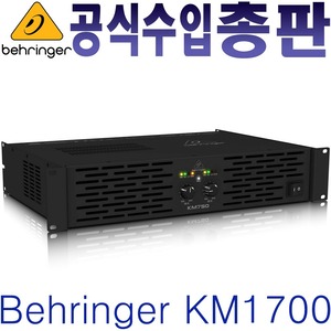 베링거 / KM1700 / KM-1700 / 가속 순간 응답 기능탑재 / 1700W / 스테레오 파워앰프 / KM 1700
