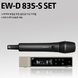 EW-D835-S Set / SENNHEISER EW D 835S Set / EWD 835S Set  / 젠하이져 디지털 무선 핸드마이크 / 단일지향성 다이나믹 무선핸드마이크 / 보컬 사회자 스피치 설교용 / 어플리케이션 컨트롤 / 134dB 다이나믹레인지 / 음소거 스위치