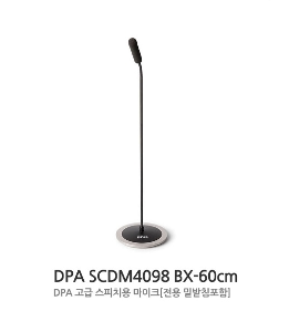 DPA SCDM4098-BX60 / DPA 테이블용 구즈넥마이크 (60cm . 마이크베이스 일체형)