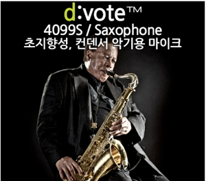 DPA d:vote 4099S 색소폰 / 디보트 4099S / DPA / Clip Microphone for Saxophone / 전지향성 마이크 / 색소폰