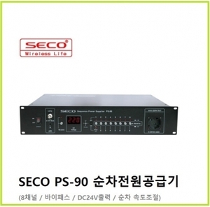 SECO PS-90U / PS90U / SECO / 순차전원분배기 / 순차전원공급기 (8채널 / 바이패스 / DC24V출력)