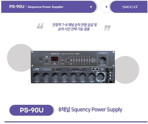 SECO(세코) PS-90U 순차전원공급기 8CH 1채널 상시 전원가능 컨트롤시그널 LINK가능 국산제품 PS90U