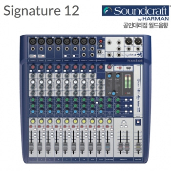 Soundcraft Signature 12 /시그니쳐믹서 /12채널 /  signature12 / 12채널 mixer / 시그니쳐12 / 아날로그 믹서 / DBX 리미터 내장