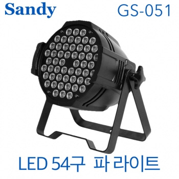 Sandy GS-051 / GS051 / LED 54구 파라이트 / 공연조명 / 행사조명 / 무대조명