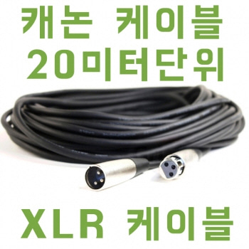 XLR20m/양캐논20m/ 케이블20 미터/양케논20m 일반케이블