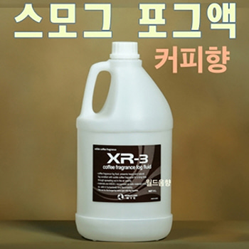 XR-3 / XR3 / XR 3 / 커피향 / 포그머신 / 포그머신 / 스모그머신 / 커피향기 / 스모그액 / 포그액 / 새집증후군 제균 살균 소독 탈취 효과