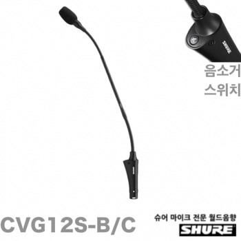 SHURE CVG12S-BC / CVG 12S BC/ 슈어 /12인치 / 구즈넥마이크 / 음소거버튼