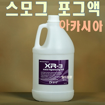 XR-3 / XR3 / XR 3 / 아카시아향 / 포그머신/스모그머신 전용액 / 아카시아 향기 / 스모그액 / 포그액 / 새집증후군 제균 살균 소독 탈취 효과