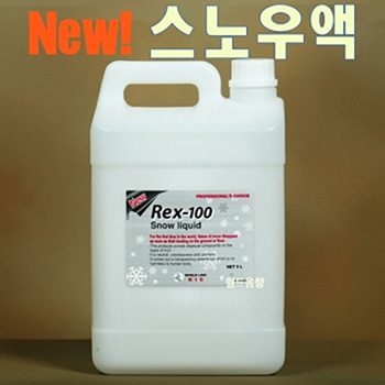 NEW REX-100 / REX100  / REX 100 / 스노우액 / 스노우머신 충전액 / 눈송이 날리는 효과 / 눈내리는 효과 / 눈기계 전용액 / 눈내리는 효과 / 특수효과