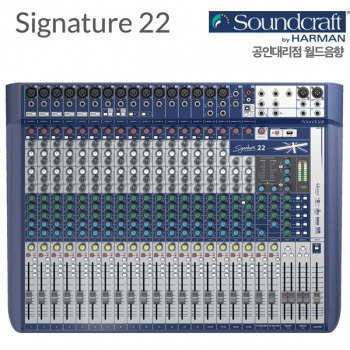 Soundcraft Signature22 / 시그니쳐 믹서 / 2signature-22 / signature 22 / 22채널 mixer / 시그니쳐22 / 아날로그 믹서 / DBX 리미터 내장