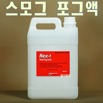 Rex-1 / Rex1 / Rex 1 / 포그 헤이져 용액 / 헤이즈머신 전용액 / 수성 용액 / 연무기 효과 / 안개효과 / 특수효과