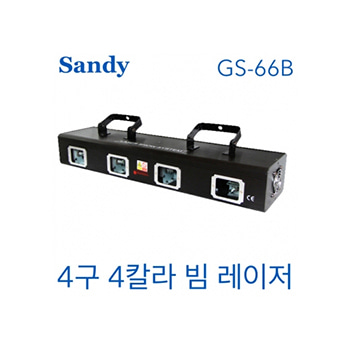 Sandy GS-66B / GS66B / GS 66B / 샌디 특수조명 / 4구 / 4칼라 빔레이저