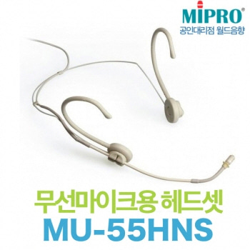 MIPRO MU-55HNS / MU55HNS / MU55 HNS / 미프로 / 살색 / 무선마이크용 헤드셋 마이크 / 방수형 헤드셋 마이크