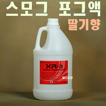 XR-3 / XR3 / XR 3 / 딸기향 / 포그머신 / 스모그머신 전용액 / 스트로베리 딸기향기 / 스모그액 / 포그액 / 새집증후군 제균 살균 소독 탈취 효과