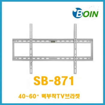 SB-871 / SB871 / SB 871 / 40 ~ 60 인치 벽부착 TV브라켓 / LCD/LED 모니터 브라켓 거치대 / TV, 모니터 브라킷