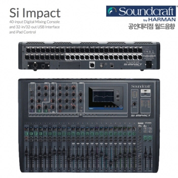 Soundcraft Si impact / Si-impact / Si impact / 사운드크래프트 디지털믹서 / 디지털 콘솔 / 공연용 믹서 / 행사용 콘솔
