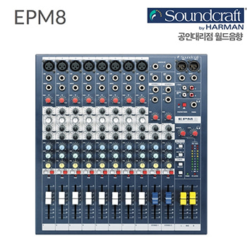 SOUNDCRAFT EPM8 / 사운드크래프트 / EPM 8 / 8채널 아날로그 믹서
