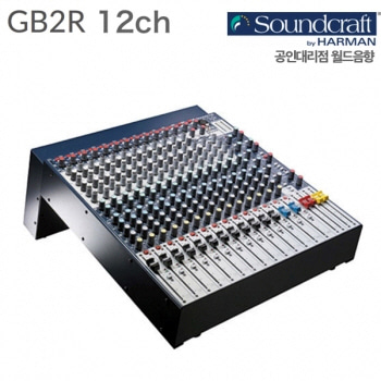 Soundcraft GB2R 12CH / GB 2R 12ch / 12채널 믹서 / 사운드크래프트 콘솔 / 프리미엄 아날로그 믹서 / GB2R12CH / GB2R-12CH