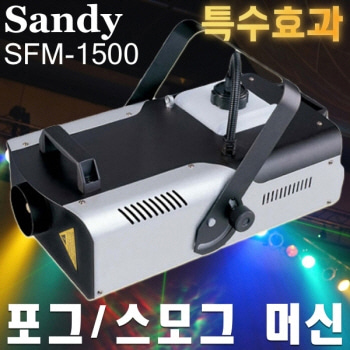 Sandy SFM-1500 / SFM1500 / 스모그머신 / 포그머신 / 대용량 고출력
