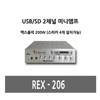 E3 AUDIO REX-206 / 2채널미니앰프 / MAX 200W / 카페나 매장 앰프 / REX206 / REX 206 / 소형앰프 / USB 플레이기능