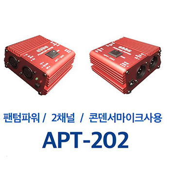 APT-202 / 2채널 / 팬텀 파워 / PHANTOM POWER
